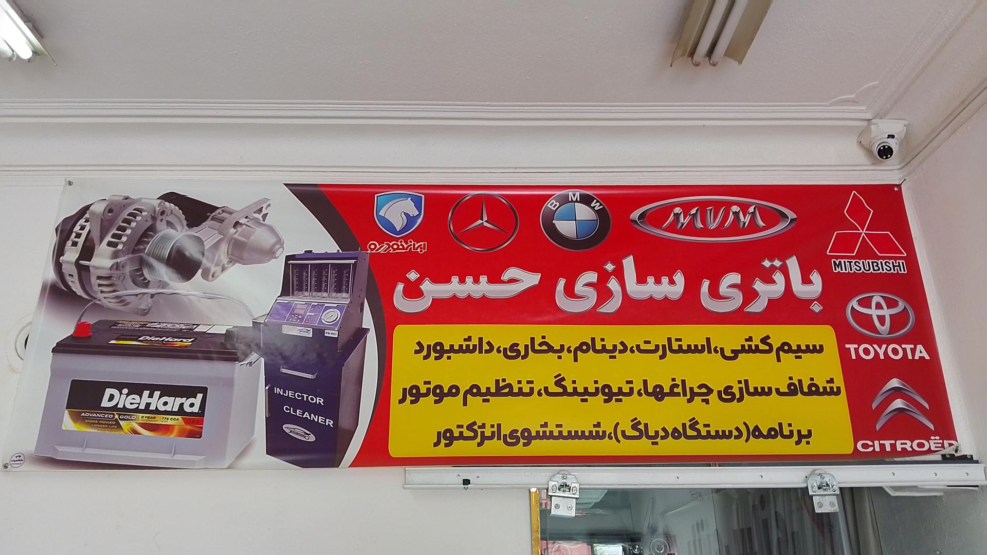 عکس باتری سازی حسن