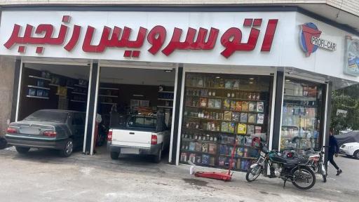 عکس فروشگاه روغن موتور رنجبر