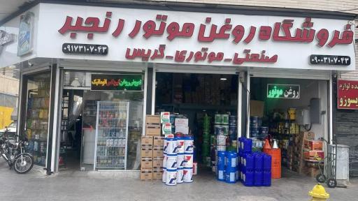 عکس فروشگاه روغن موتور رنجبر