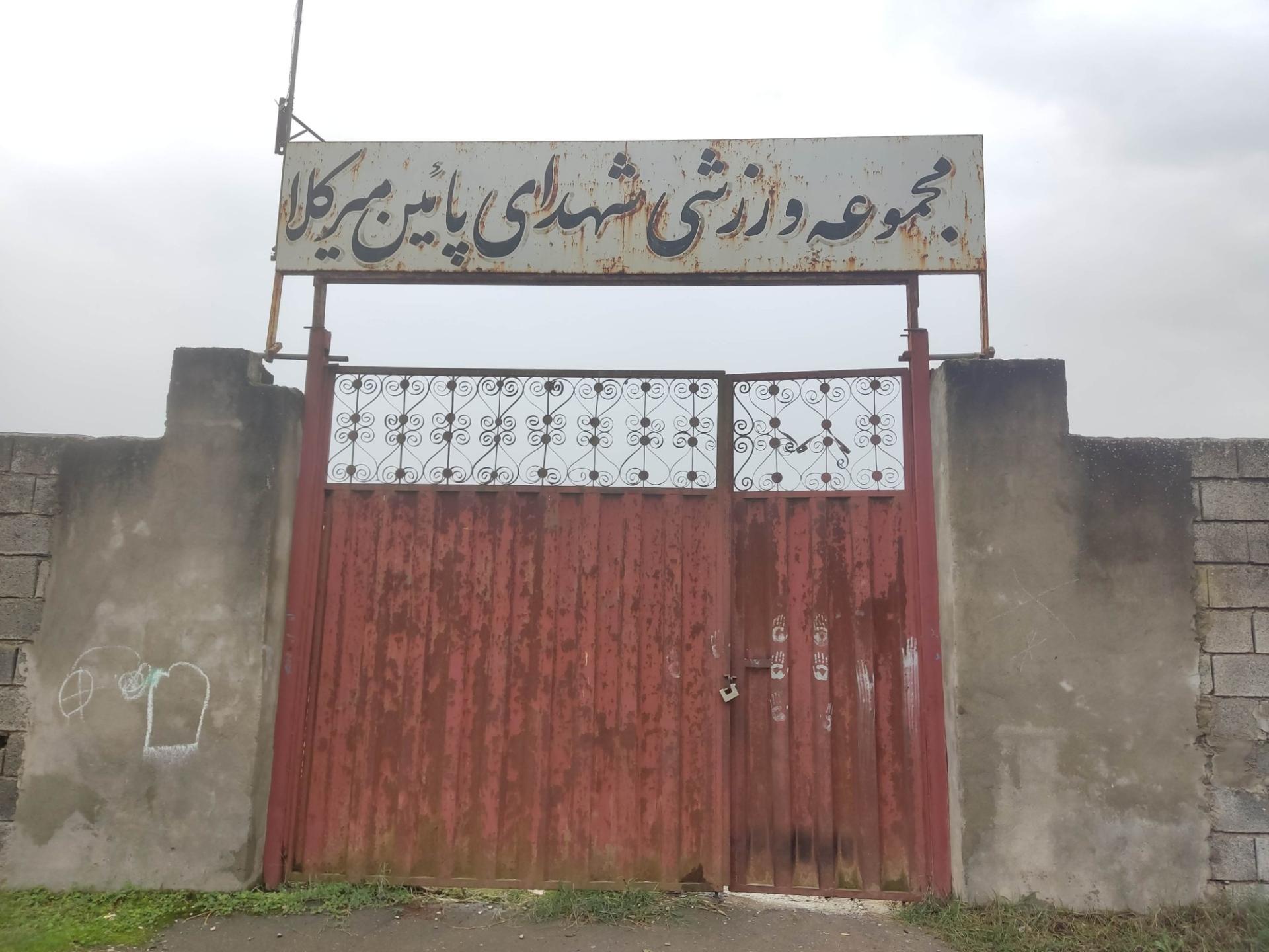 عکس مجموعه ورزشی شهدای پایین میرکلا 