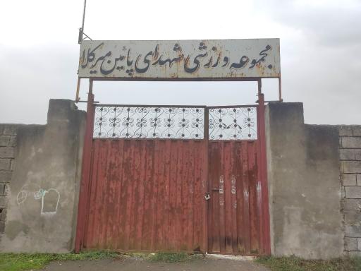 عکس مجموعه ورزشی شهدای پایین میرکلا 