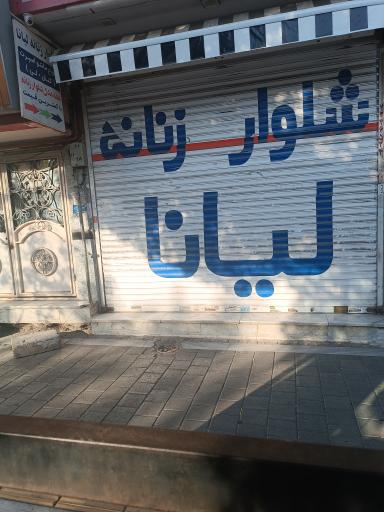 عکس شلوار زنانه لیانا