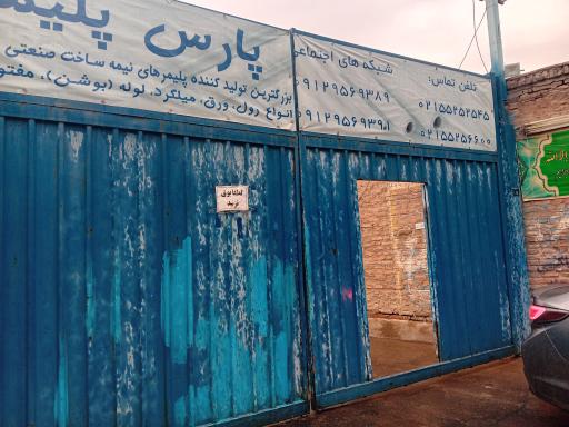 عکس پارس پلیمر