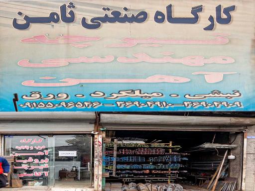 آهن آلات سیدی(ثامن سابق)