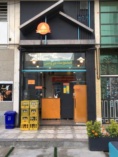 عکس سمبوسه فروشی شیروونی 