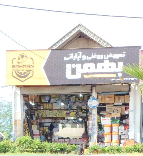 عکس تعویض روغن و آپاراتی بهمن