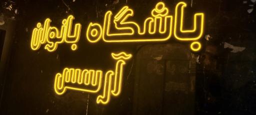 باشگاه آرسس