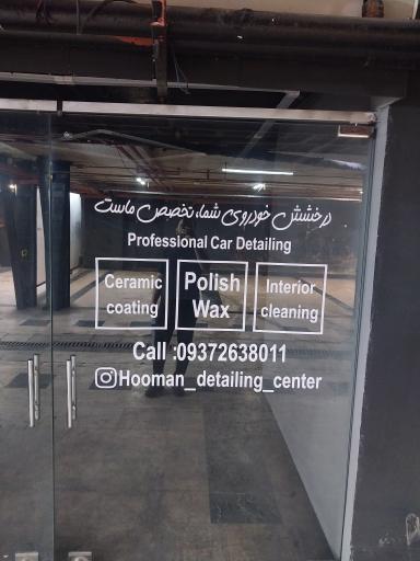 عکس مرکز دیتیلینگ هومن