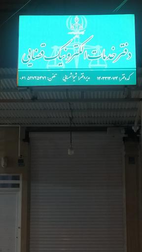عکس دفتر خدمات الکترونیک قضایی شمسایی 