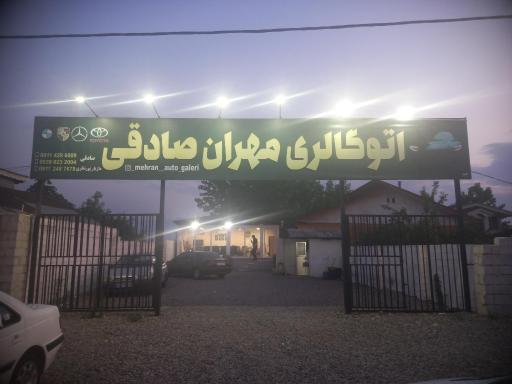 عکس اتوگالری مهران صادقی