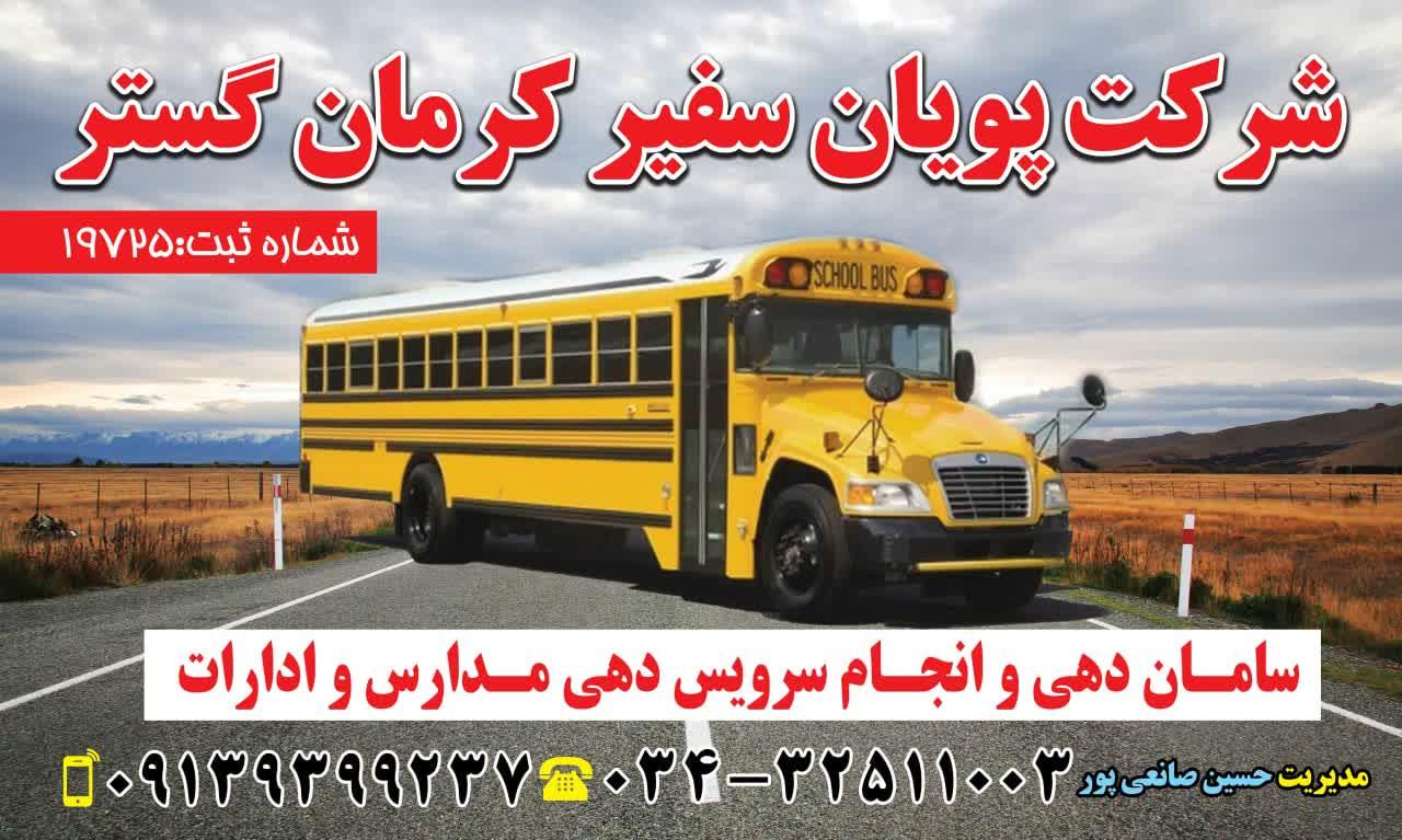 عکس شرکت سرویس مدارس پویان سفیر کرمان