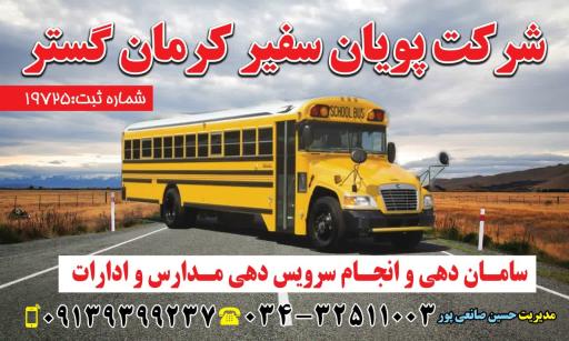 عکس شرکت سرویس مدارس پویان سفیر کرمان