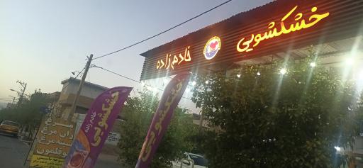 خشکشویی خادم زاده