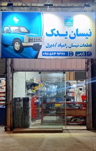 عکس نیسان یدک