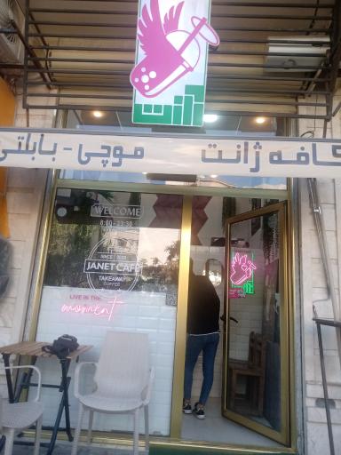 عکس کافه ژانت