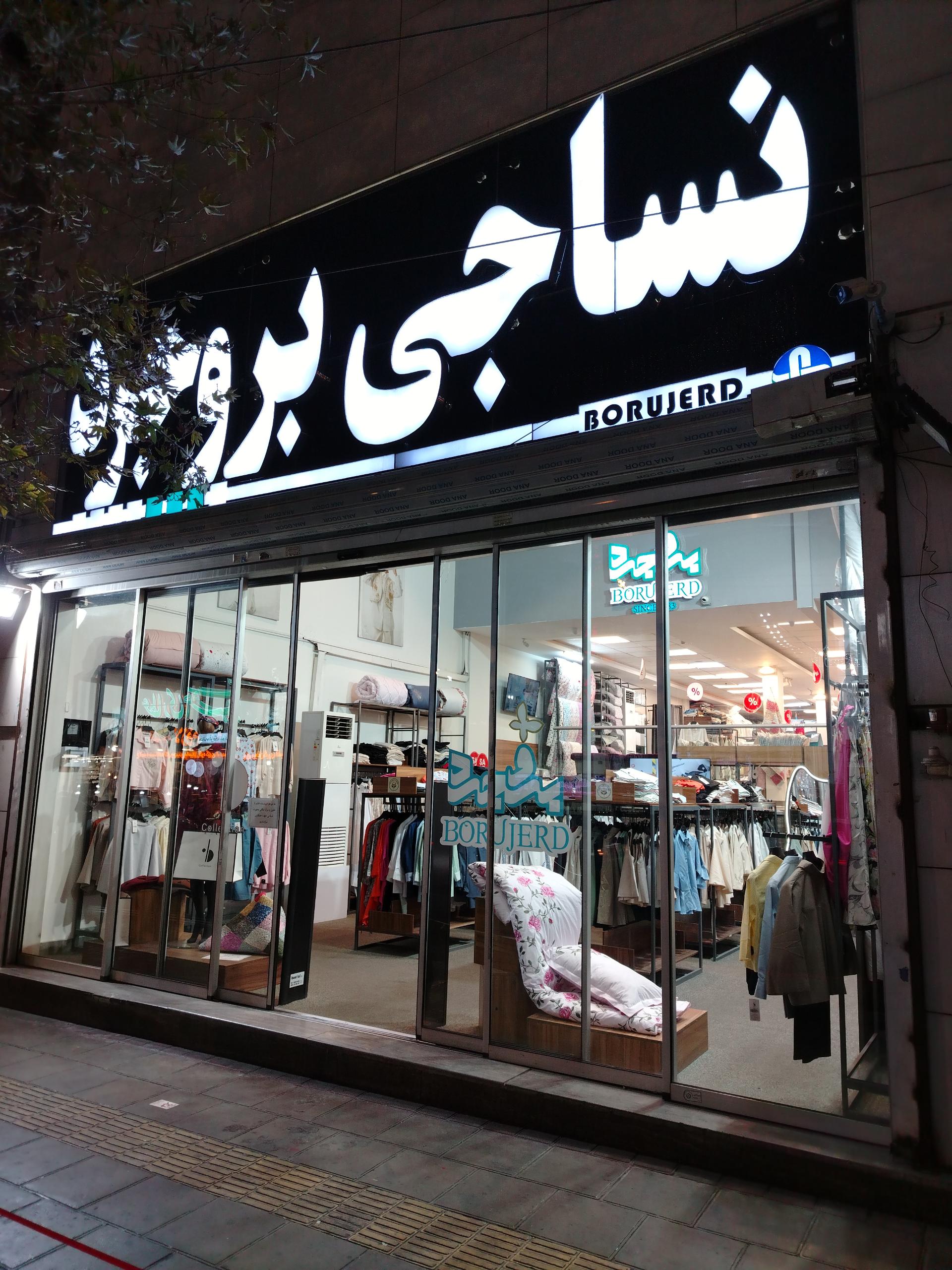 عکس نساجی بروجرد