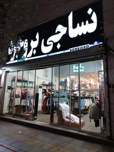 عکس نساجی بروجرد