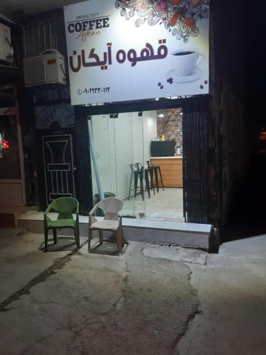 عکس قهوه آیکان