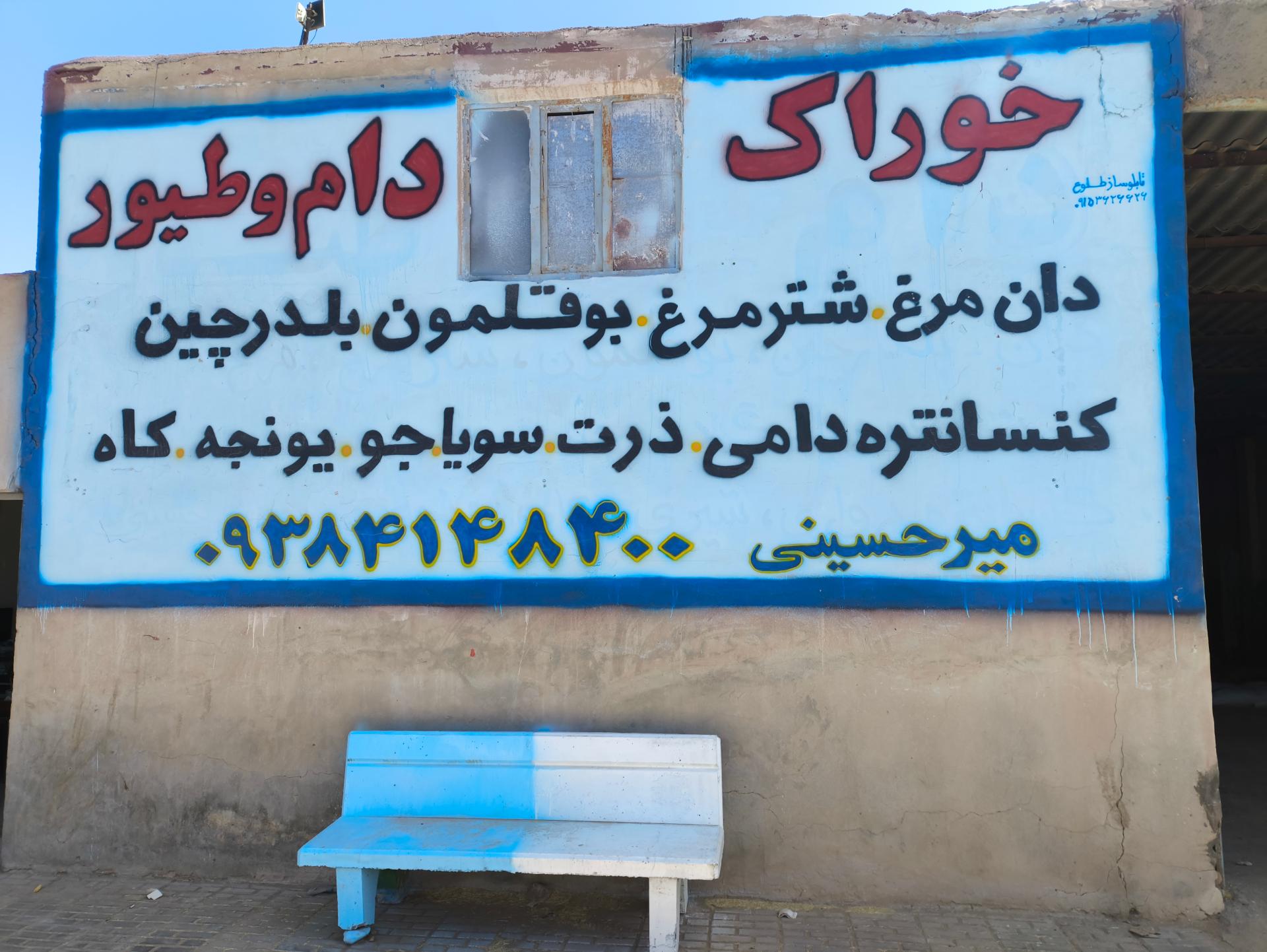 عکس خوراک دام و طیور میرحسینی