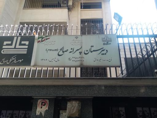 عکس دبیرستان پسرانه صالح