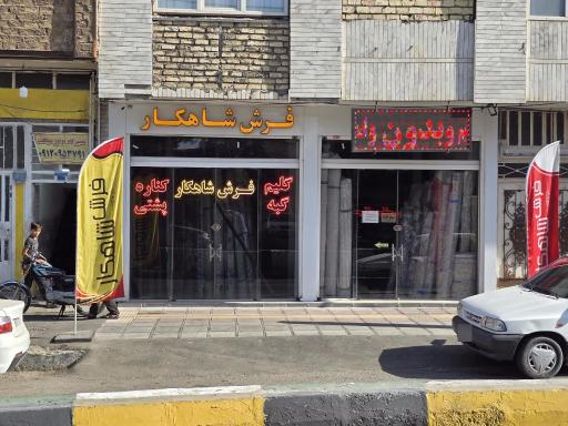 عکس فرش شاهکار