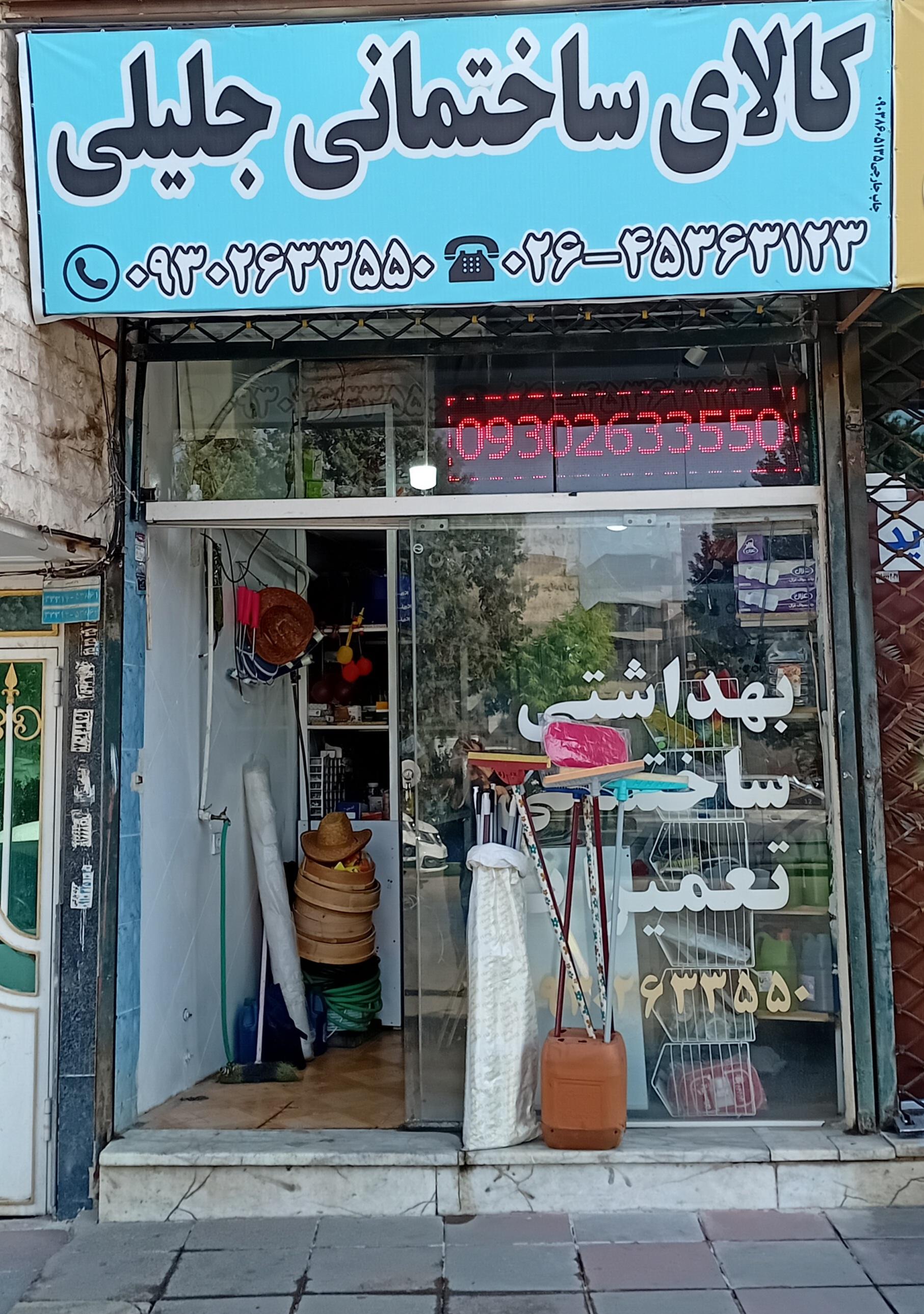 عکس خدمات فنی جلیلی