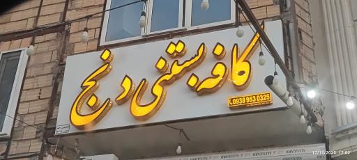 عکس کافه بستنی دنج
