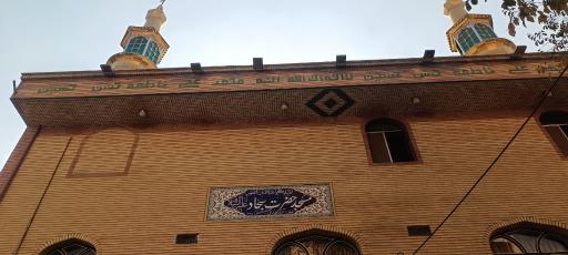 عکس مسجد حضرت سجاد