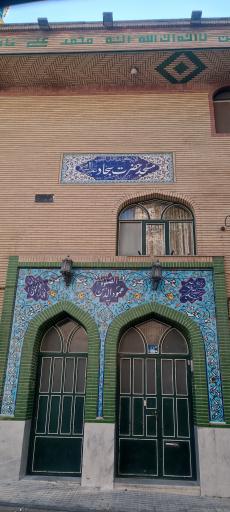 عکس مسجد حضرت سجاد