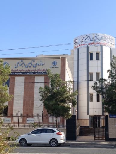 عکس اداره کل تامین اجتماعی خراسان جنوبی