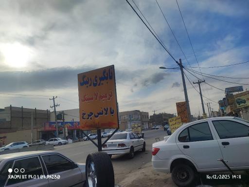 عکس تعمیرگاه تخصصی رینگ و لاستیک اطمینان 