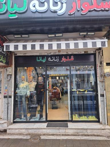 عکس شلوار زنانه لیانا