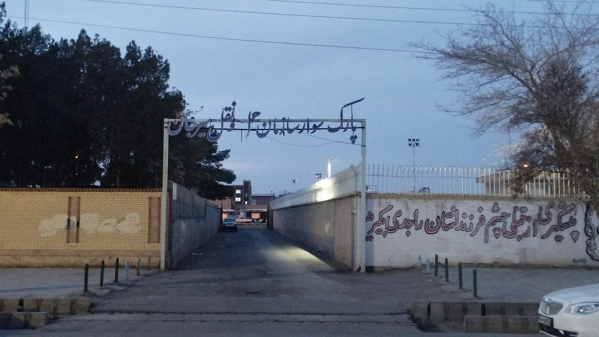 عکس پارک سوار سازمان حمل و نقل سیرجان
