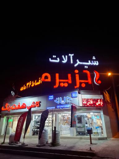 عکس فروشگاه شیرآلات جزیره