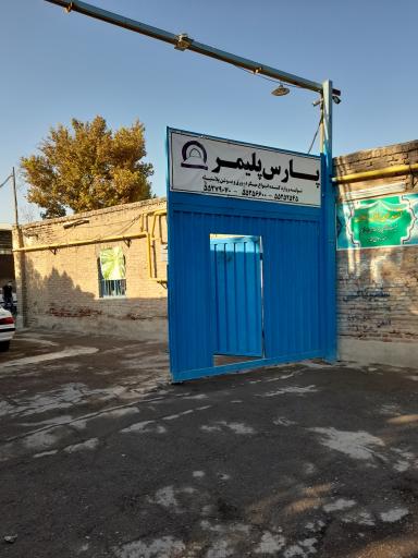 عکس پارس پلیمر