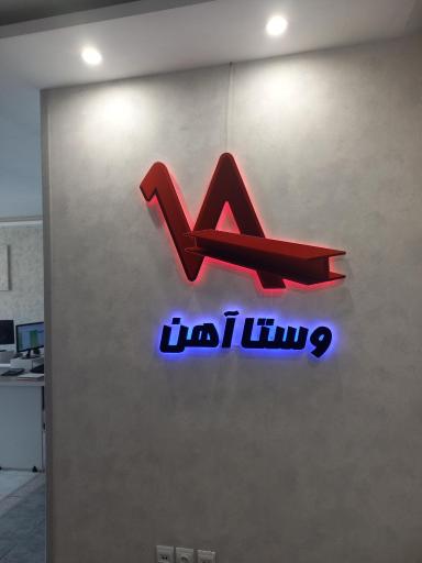 عکس وستا آهن اسپادانا
