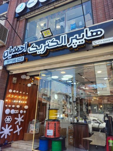 الکتریکی احمدیان 