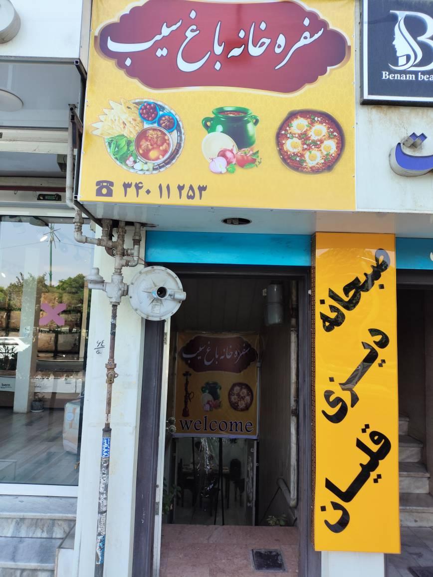 عکس سفره خانه باغ سیب 