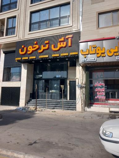 عکس پزندگی ترخون