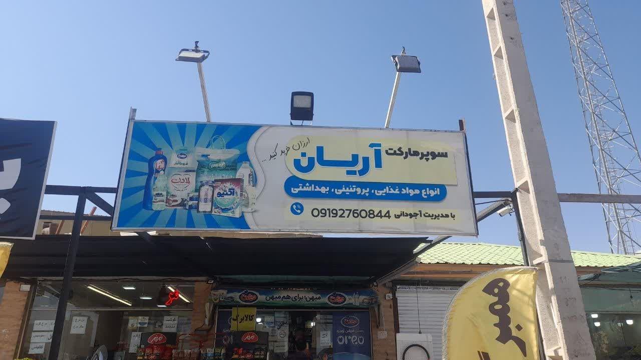 عکس سوپر مارکت آریان
