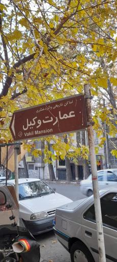 عکس عمارت وکیل‌ الملک