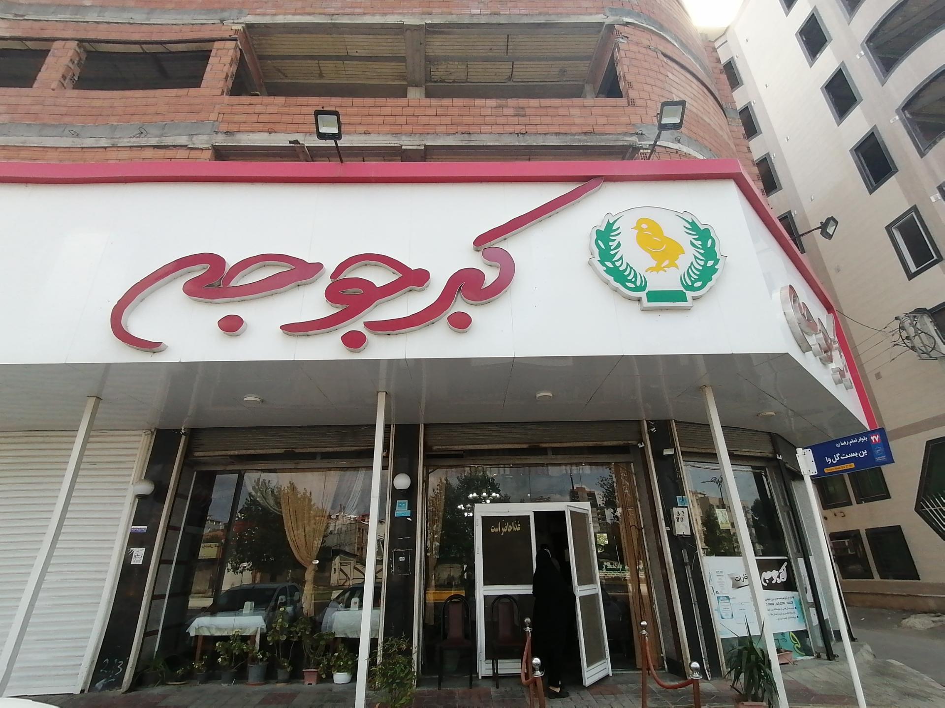 عکس اکبر جوجه سرخرود