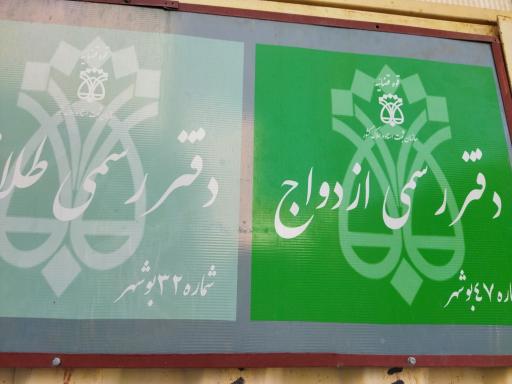 عکس دفتر ازدواج و طلاق شماره 47 بوشهر