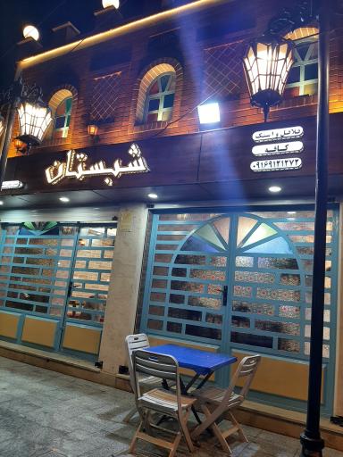 عکس فلافل سرای سنتی و کافه شبستان