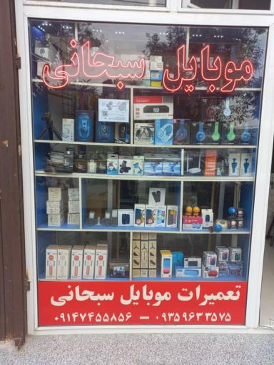 عکس موبایل سبحانی