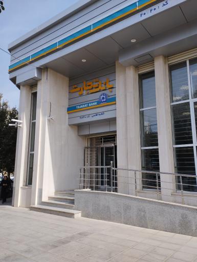 عکس بانک تجارت