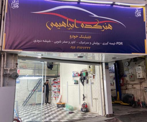 عکس هنرکده احیای رنگ اتومبیل و لیسه گیری ابراهیمی