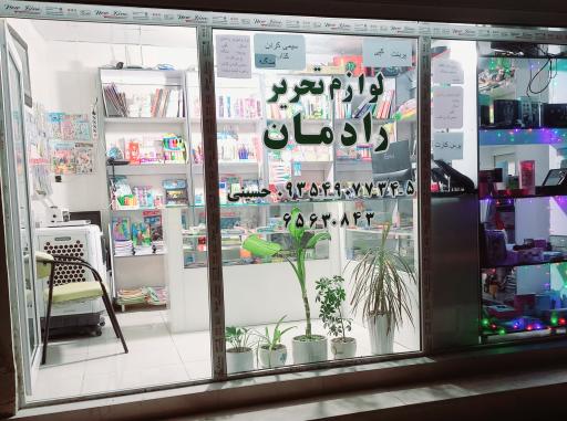 عکس لوازم‌التحریر رادمان