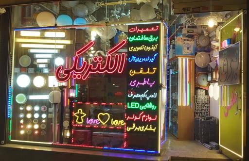 عکس کالای برق نور القائم مطهری نژاد