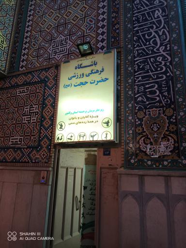 عکس باشگاه فرهنگی ورزشی حضرت حجت